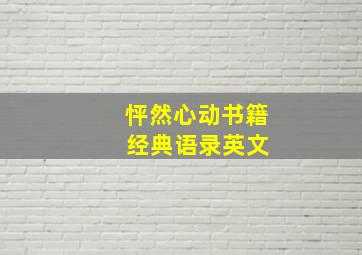 怦然心动书籍 经典语录英文